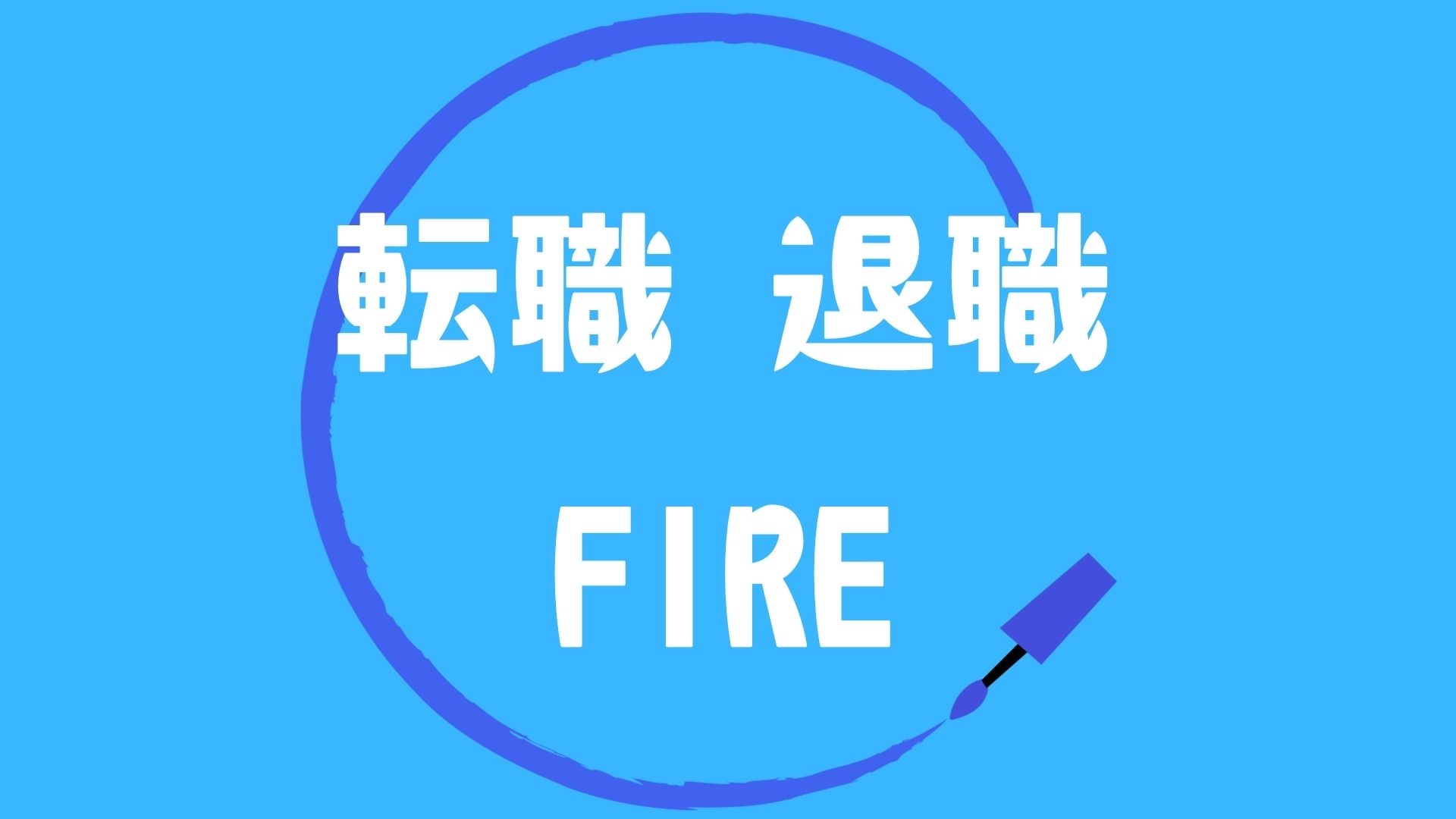 転職　退職　Fire