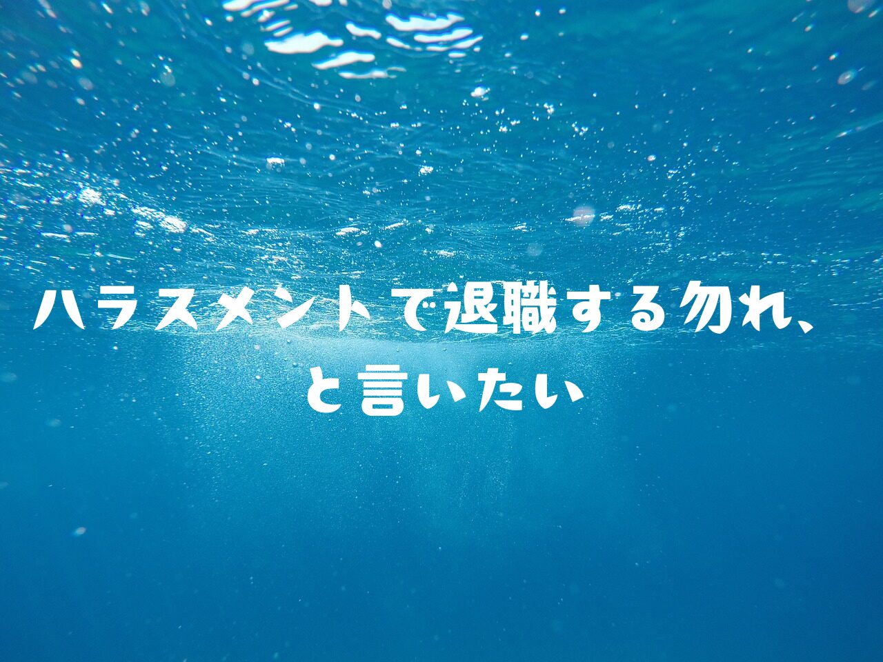 ハラスメント