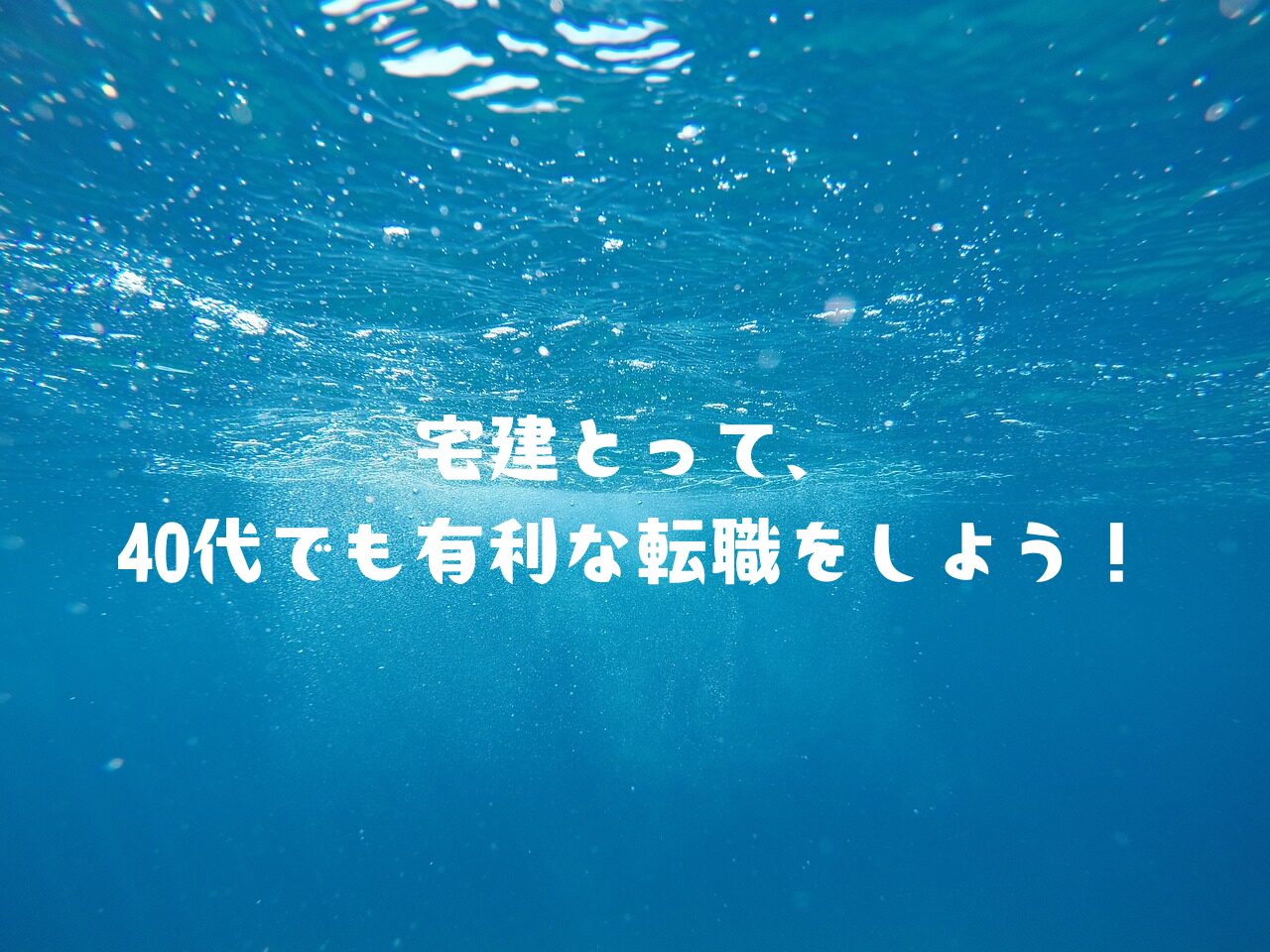 宅建