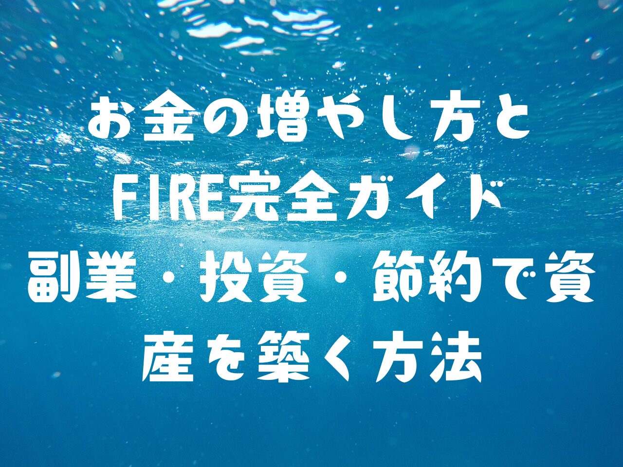 お金の増やし方とFIRE完全ガイド 副業・投資・節約で資産を築く方法 | 転職 退職 Fire
