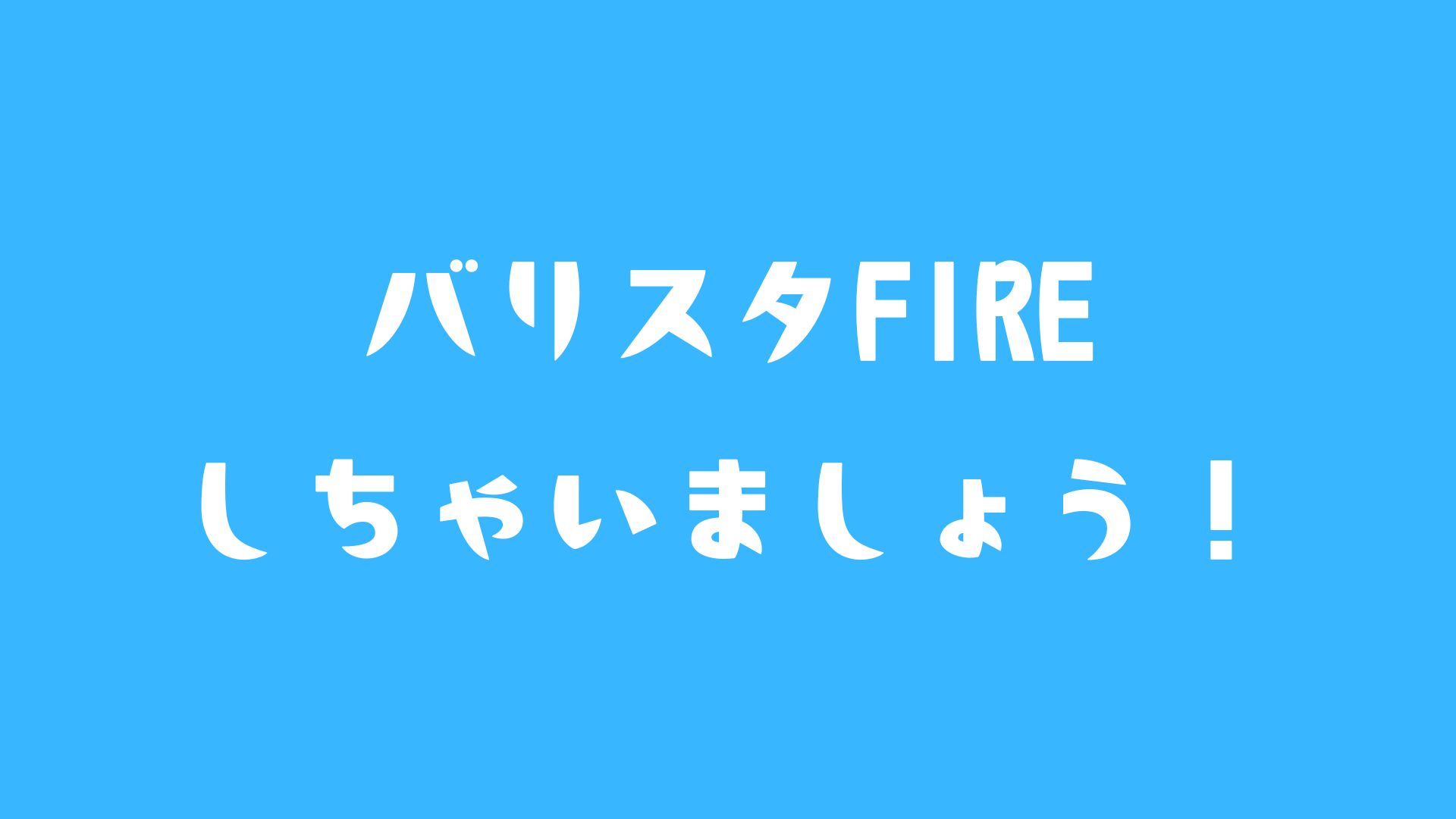 バリスタFIRE