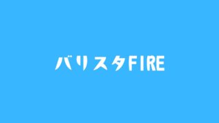 バリスタFIRE
