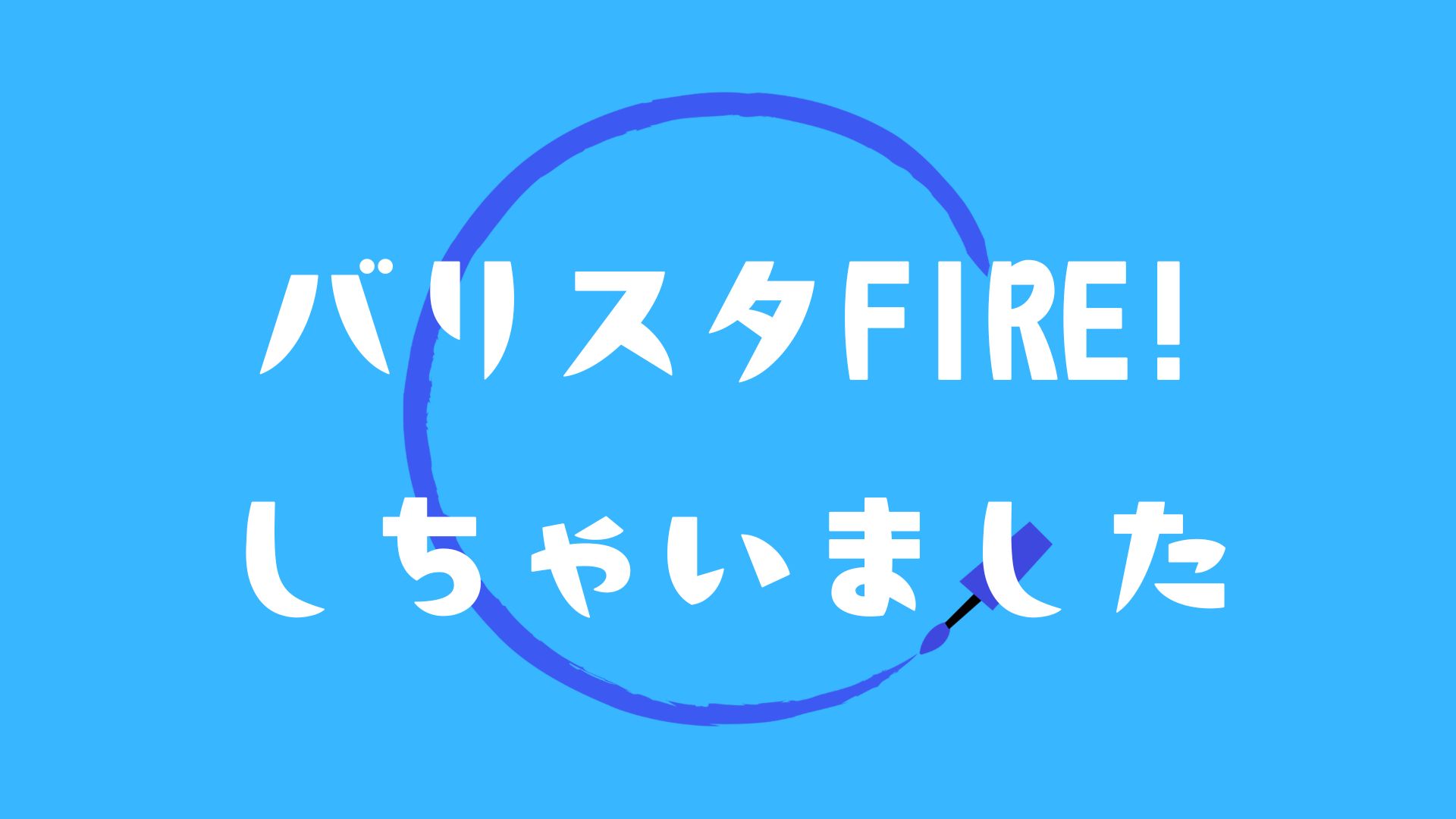 バリスタFIRE！しちゃいました
