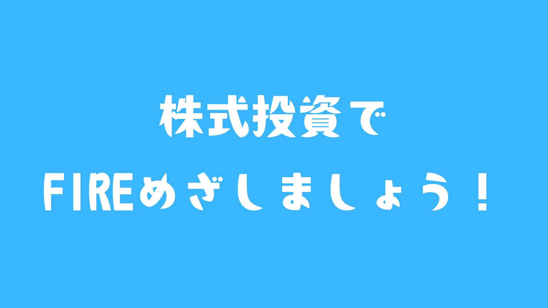 株式投資